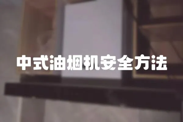 中式油煙機安全方法