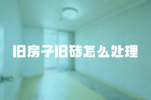 舊房子舊磚怎么處理