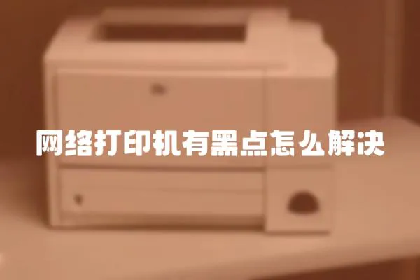 網絡打印機有黑點怎么解決