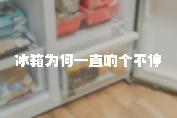 冰箱為何一直響個不停