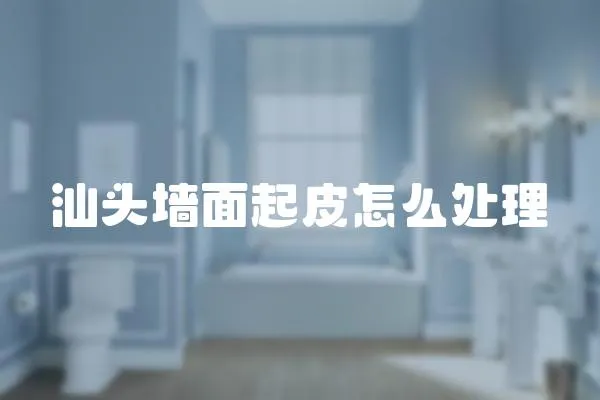 汕頭墻面起皮怎么處理