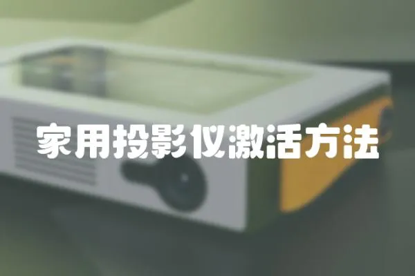 家用投影儀激活方法