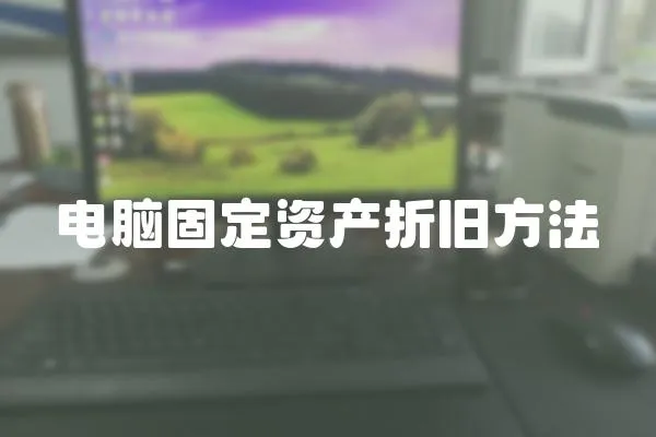 電腦固定資產(chǎn)折舊方法