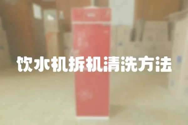 飲水機拆機清洗方法