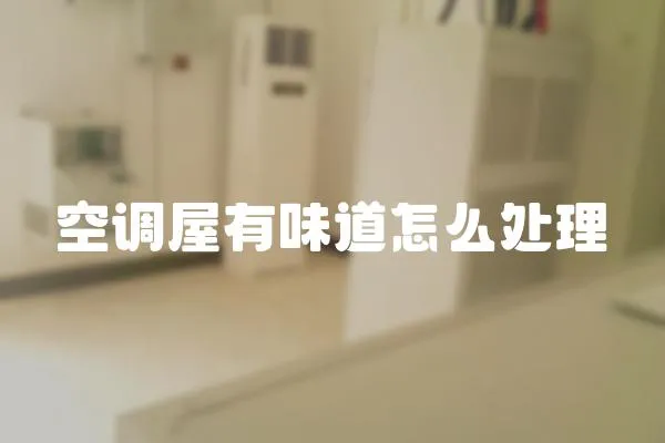 空調屋有味道怎么處理