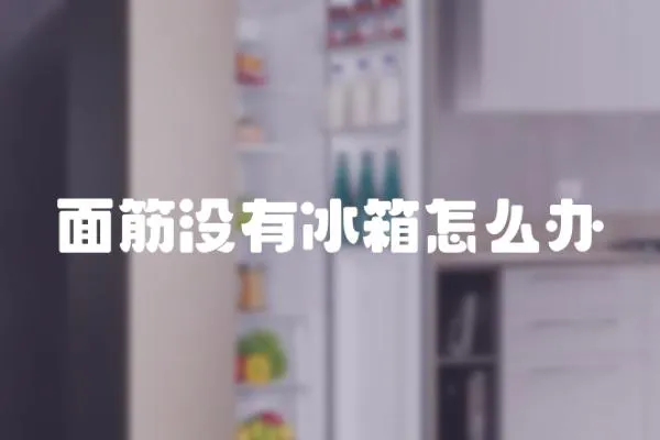 面筋沒有冰箱怎么辦