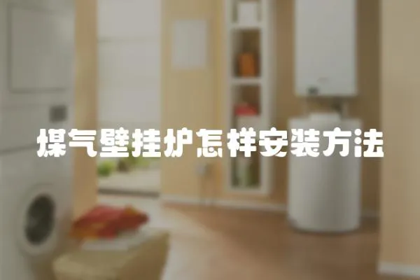 煤氣壁掛爐怎樣安裝方法