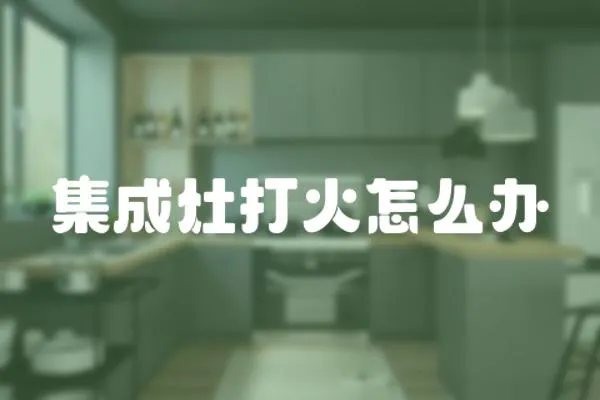 集成灶打火怎么辦