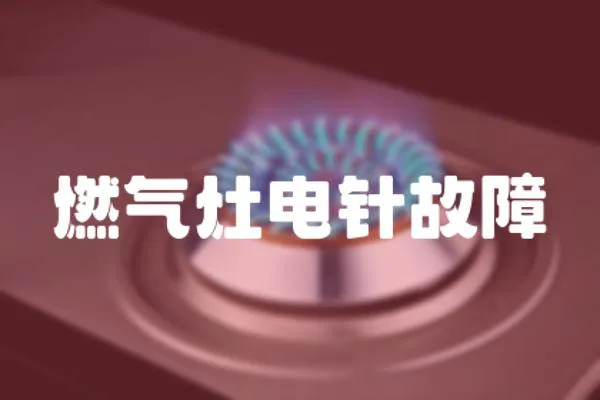 燃氣灶電針故障
