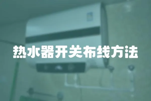 熱水器開關布線方法