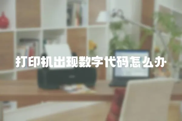 打印機(jī)出現(xiàn)數(shù)字代碼怎么辦