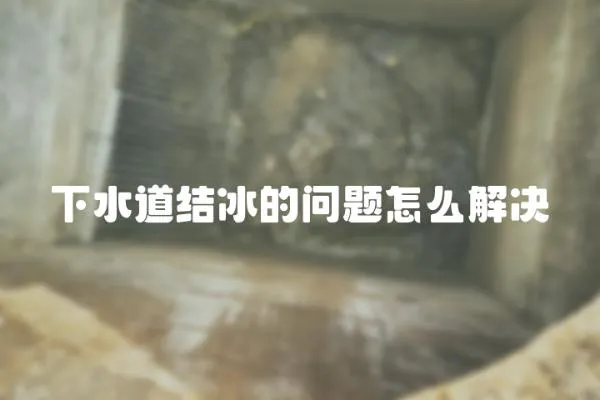 下水道結冰的問題怎么解決