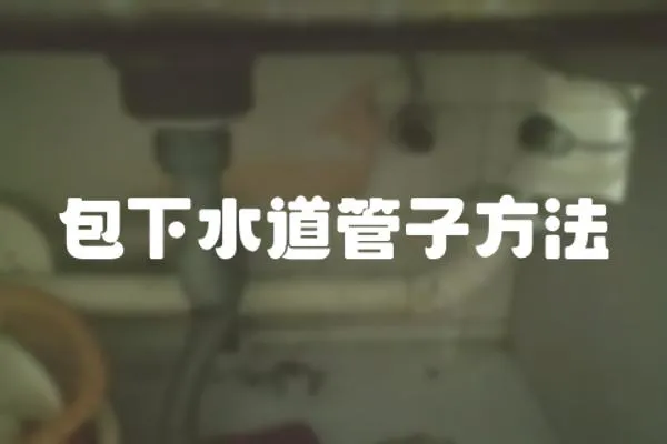 包下水道管子方法