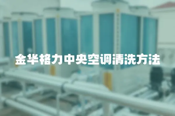 金華格力中央空調(diào)清洗方法
