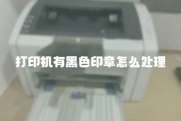 打印機有黑色印章怎么處理