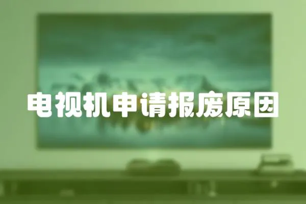 電視機申請報廢原因