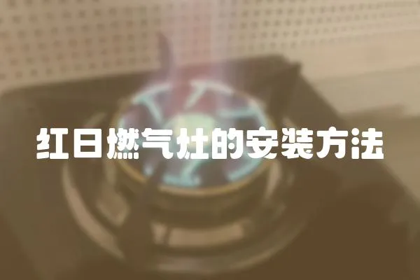 紅日燃氣灶的安裝方法