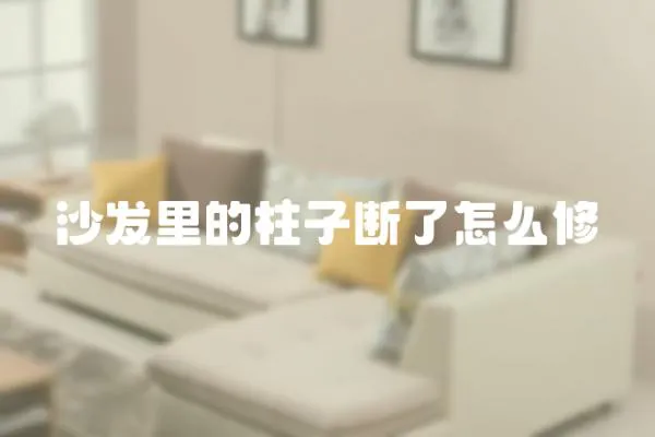 沙發里的柱子斷了怎么修