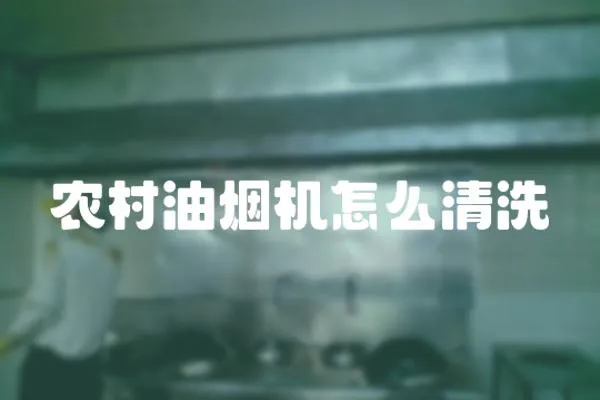 農村油煙機怎么清洗