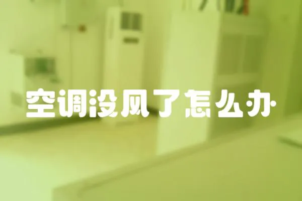空調(diào)沒風(fēng)了怎么辦