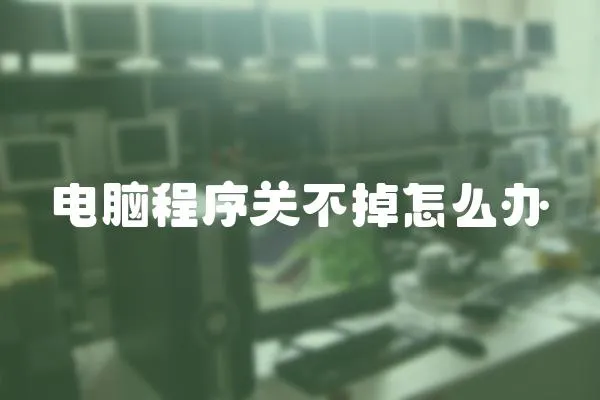 電腦程序關不掉怎么辦