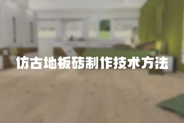仿古地板磚制作技術方法