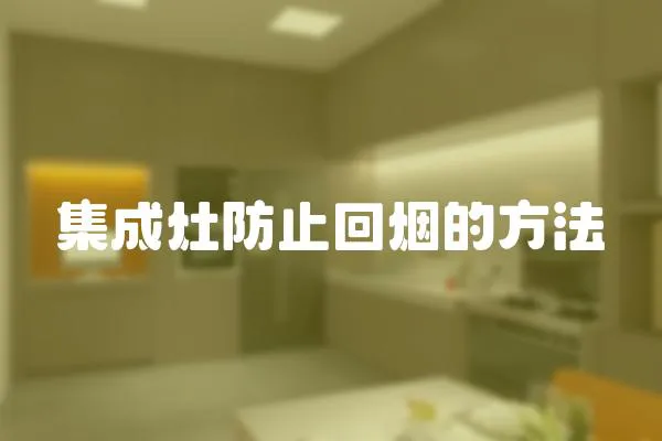 集成灶防止回煙的方法