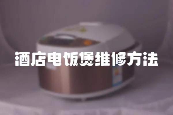 酒店電飯煲維修方法