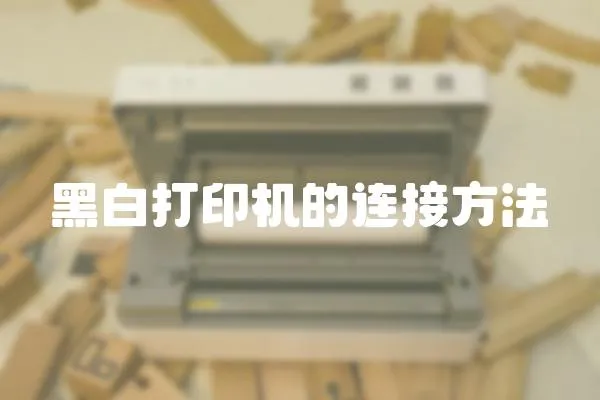 黑白打印機的連接方法