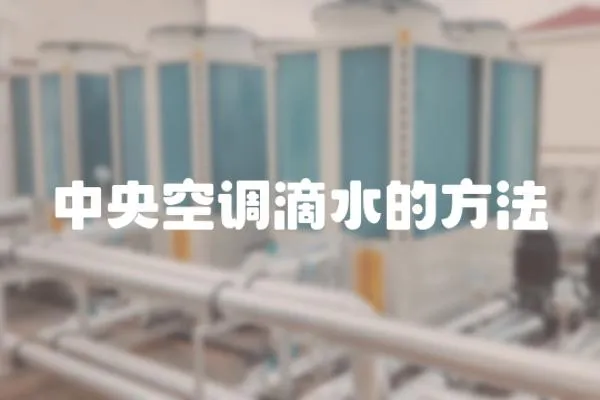 中央空調滴水的方法