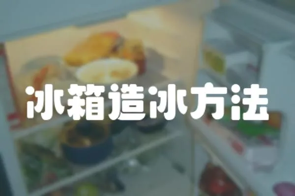 冰箱造冰方法