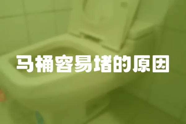 馬桶容易堵的原因
