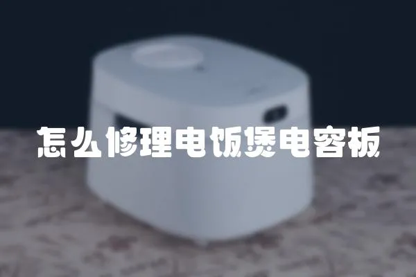 怎么修理電飯煲電容板