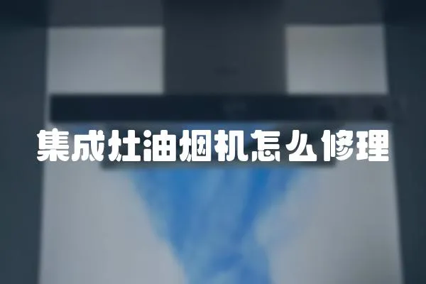 集成灶油煙機怎么修理