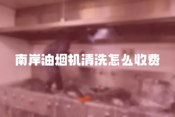 南岸油煙機(jī)清洗怎么收費(fèi)