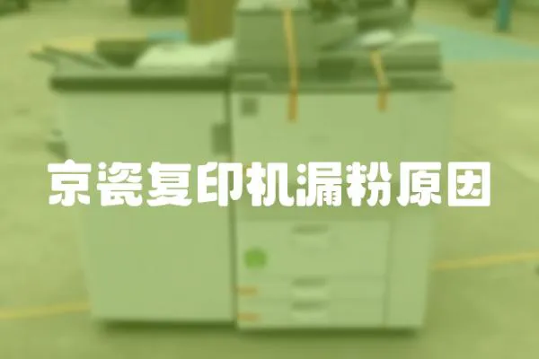 京瓷復印機漏粉原因