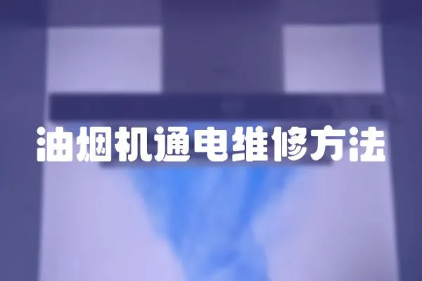 油煙機(jī)通電維修方法