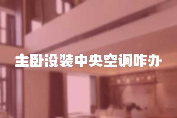 主臥沒裝中央空調(diào)咋辦