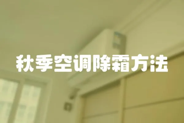 秋季空調除霜方法