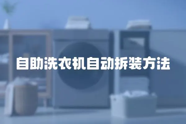 自助洗衣機自動拆裝方法