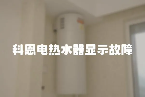 科恩電熱水器顯示故障