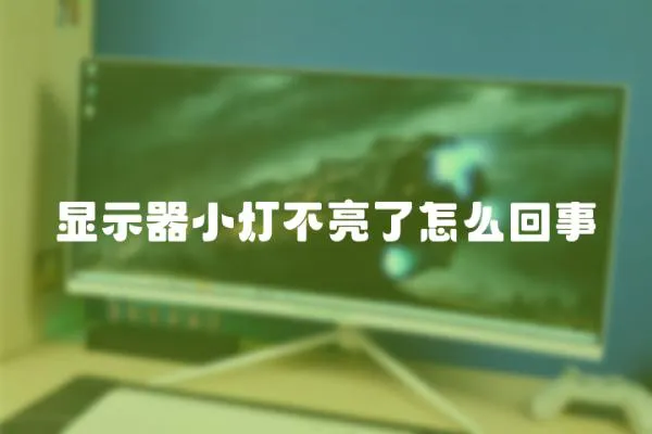 顯示器小燈不亮了怎么回事