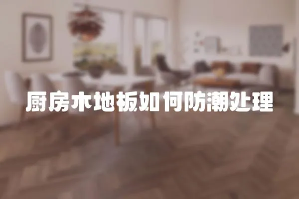 廚房木地板如何防潮處理