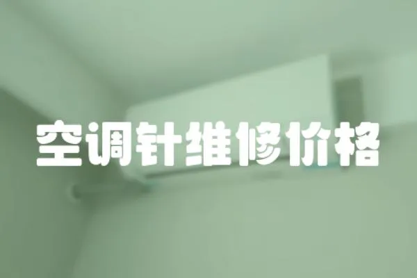 空調針維修價格