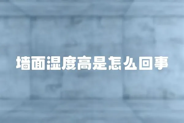 墻面濕度高是怎么回事