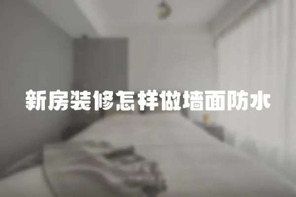 新房裝修怎樣做墻面防水