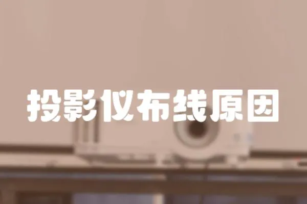投影儀布線原因