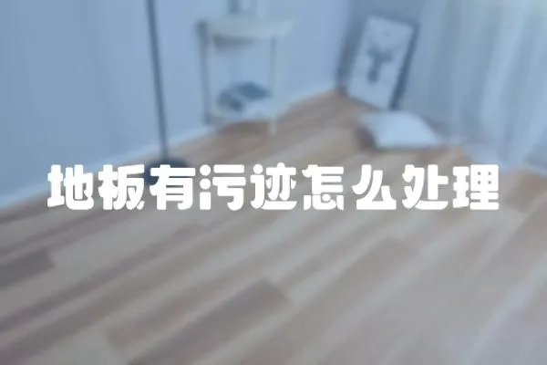 地板有污跡怎么處理
