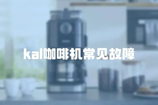 kal咖啡機常見故障
