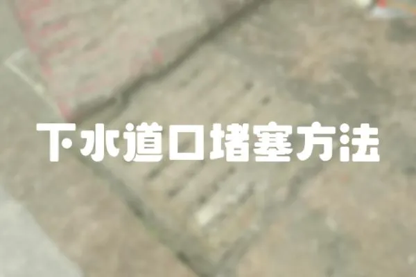 下水道口堵塞方法